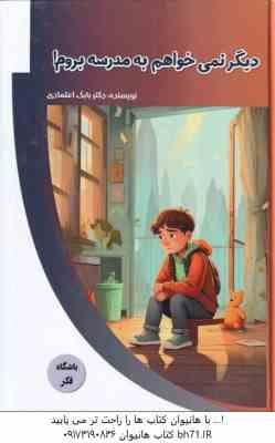 دیگر نمی خواهم به مدرسه بروم ( بابک اعتمادی )