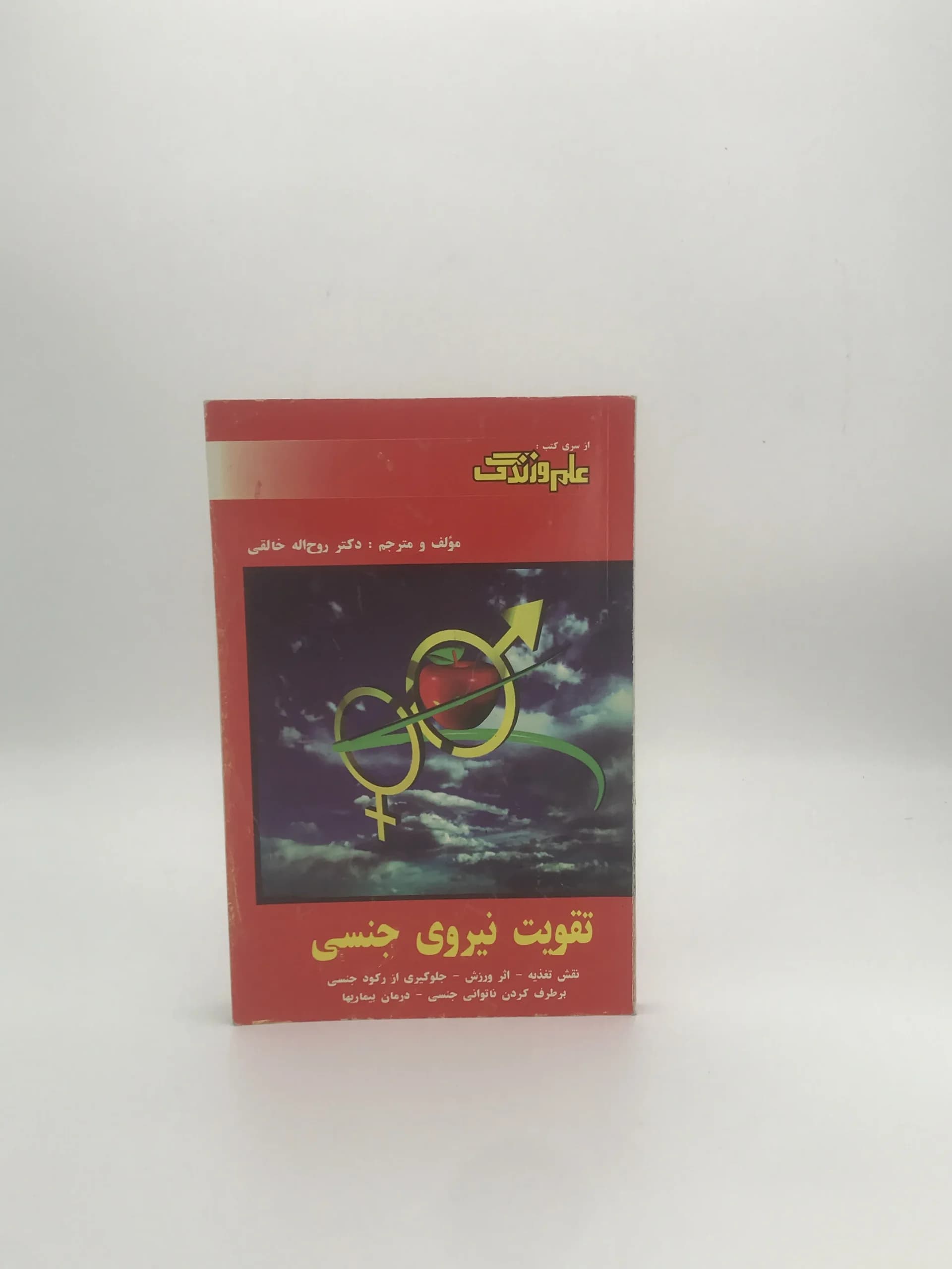 تقویت نیروی جنسی نوشته روح الله خالقی