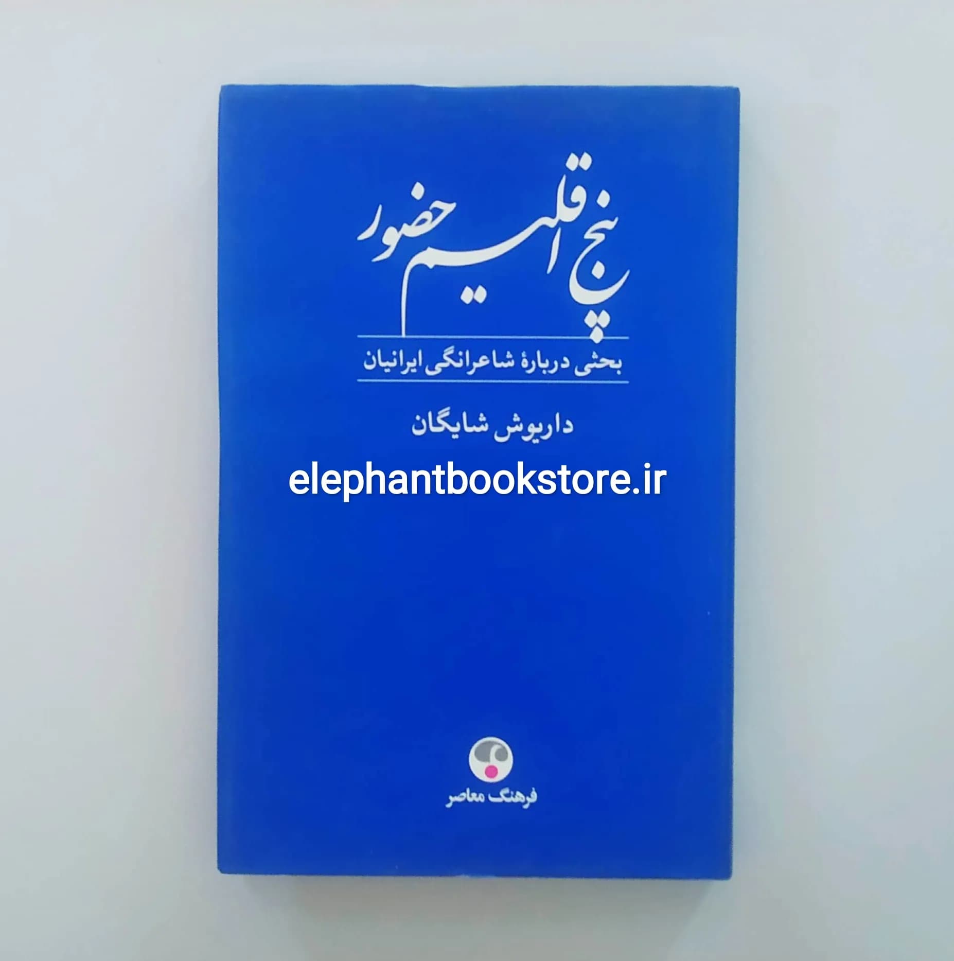 کتاب پنج اقلیم حضور اثر داریوش شایگان