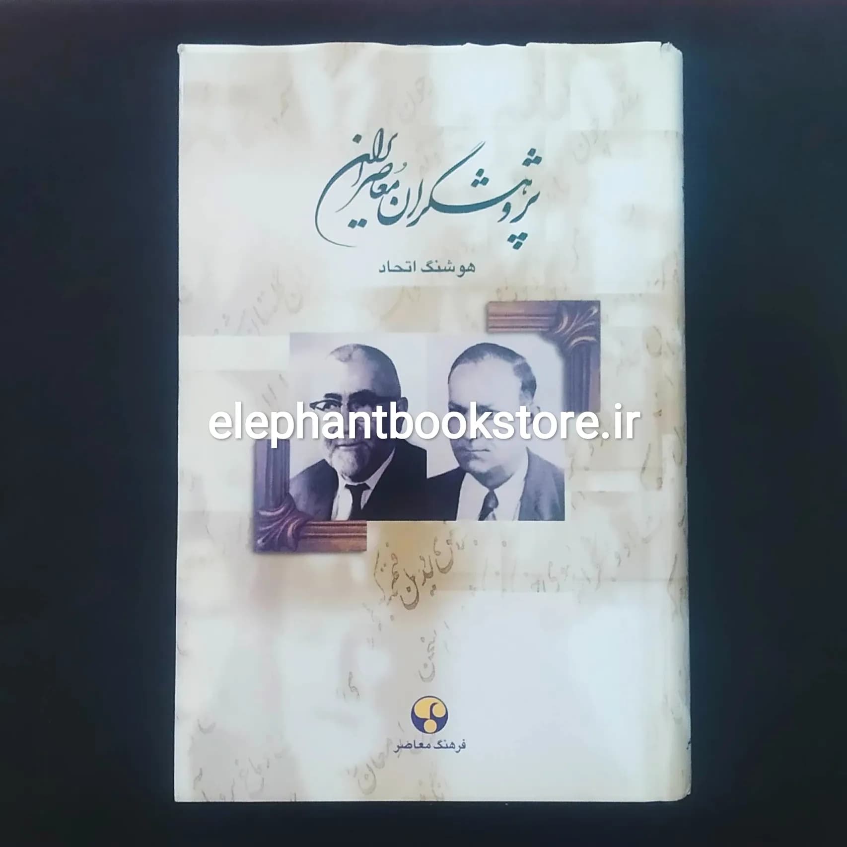 کتاب پژوهشگران معاصر ایران (جلد پنجم)