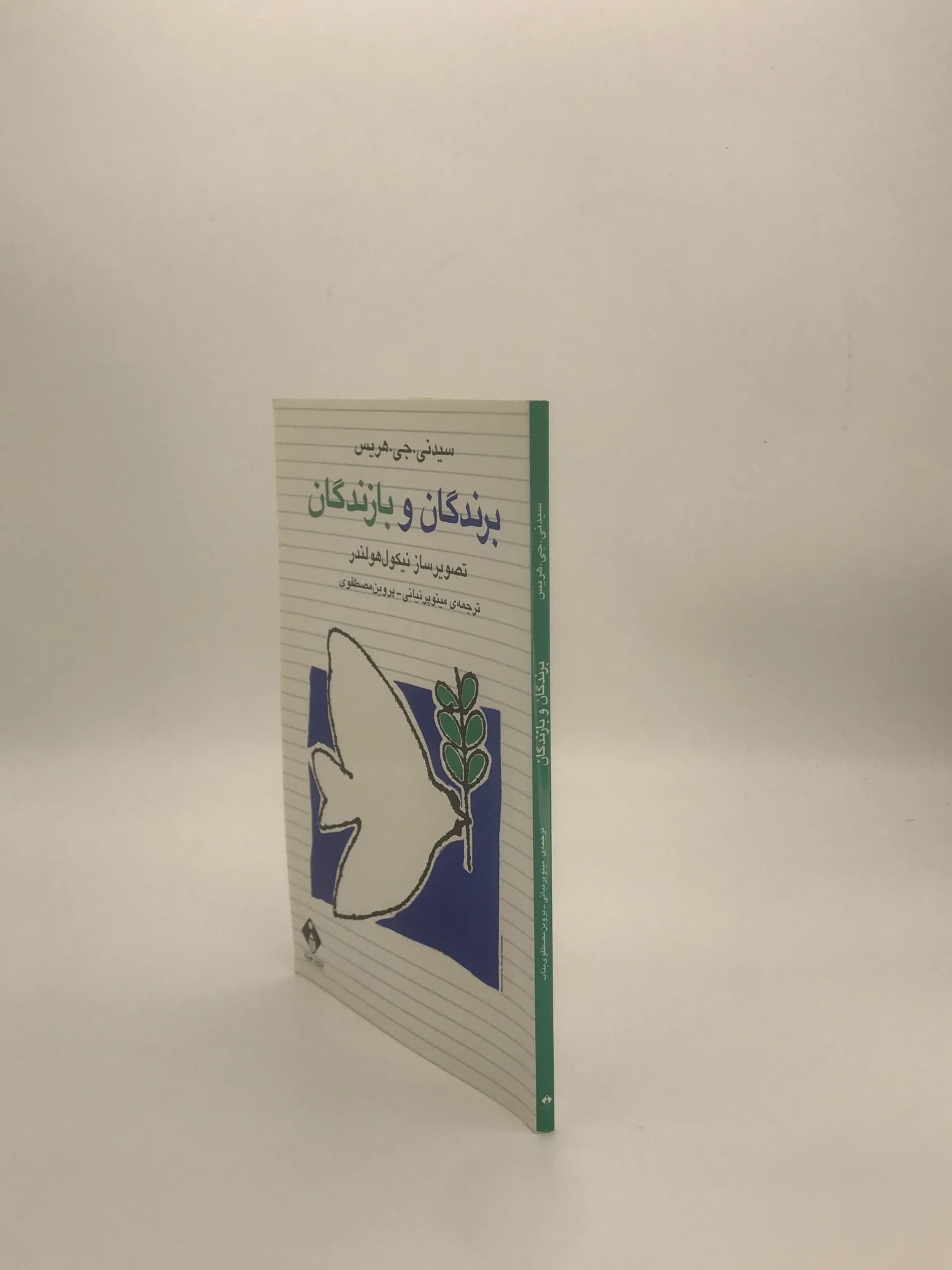 برندگان و بازندگان نوشته سیدنی جی هریس — تصویر ۴