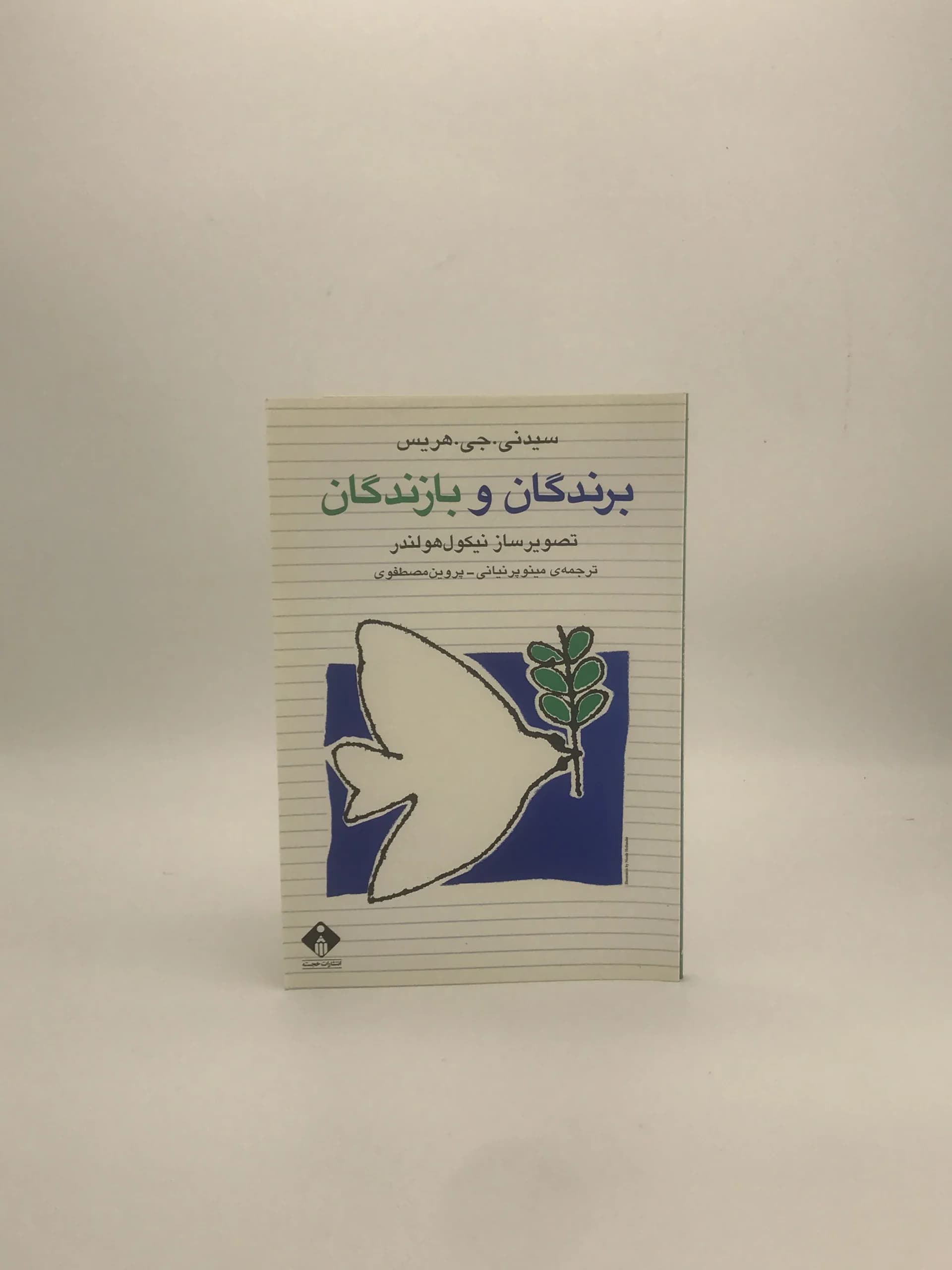 برندگان و بازندگان نوشته سیدنی جی هریس — تصویر ۲