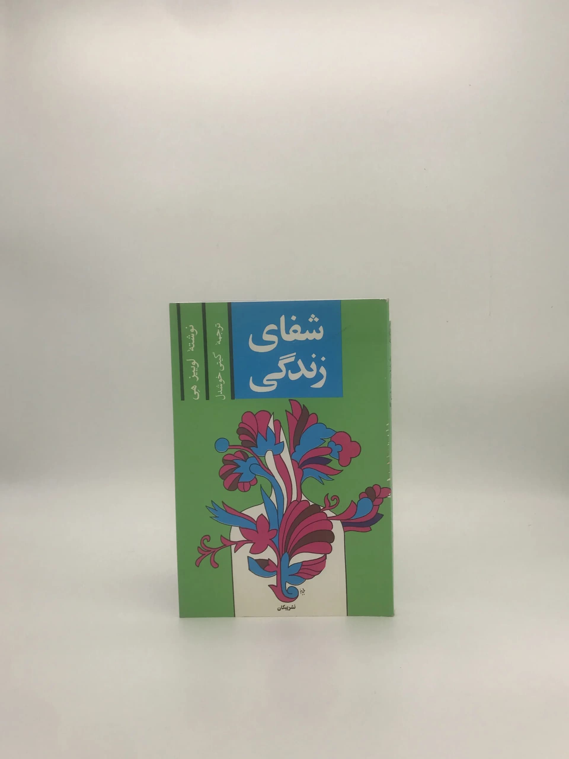 شفای زندگی نوشته لوییز هی — تصویر ۲