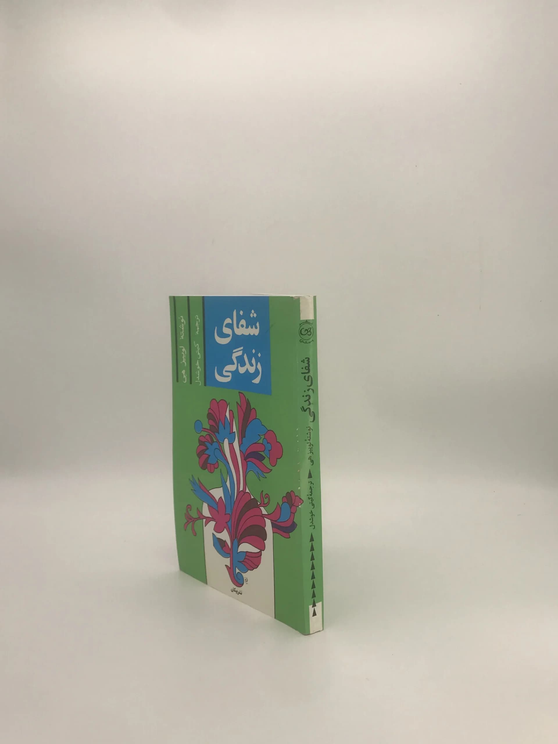 شفای زندگی نوشته لوییز هی — تصویر ۴