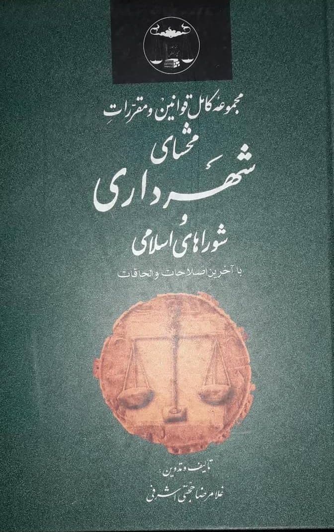 کتاب مجموعه قوانین و مقررات شهرداری و شوراهای اسلامی اثرحجتی اشرفی — تصویر ۲