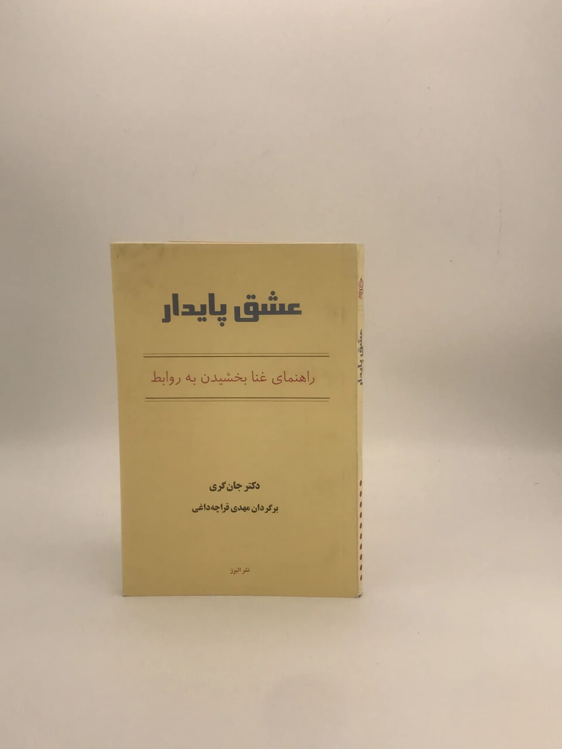عشق پایدار، راهنمای غنا بخشیدن به روابط نوشته جان گری — تصویر ۲