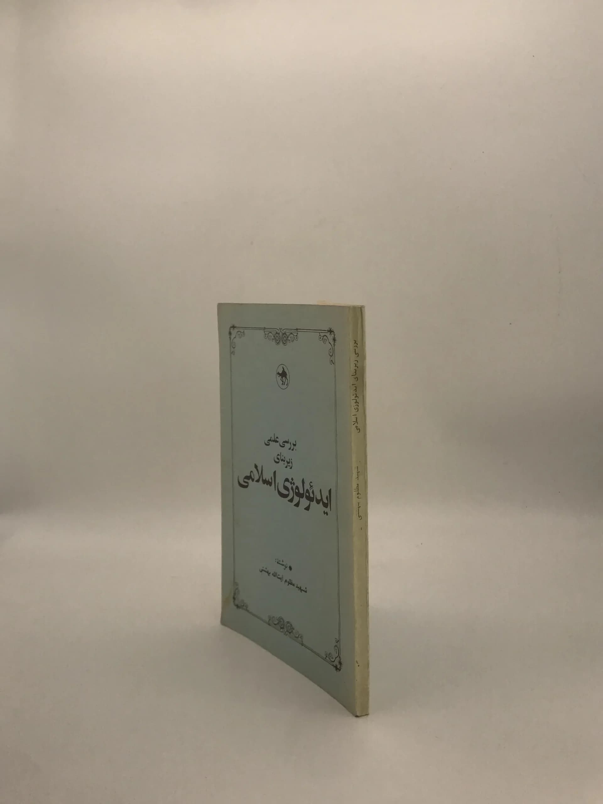 بررسی علمی زیربنای ایدئولوژی اسلامی نوشته محمد حسین بهشتی — تصویر ۴