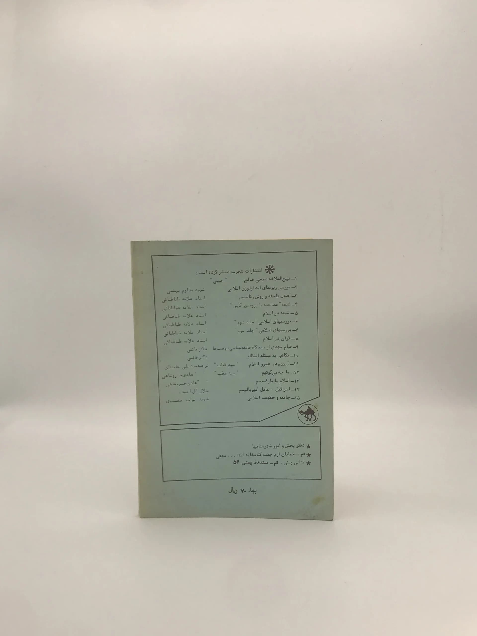 بررسی علمی زیربنای ایدئولوژی اسلامی نوشته محمد حسین بهشتی — تصویر ۳
