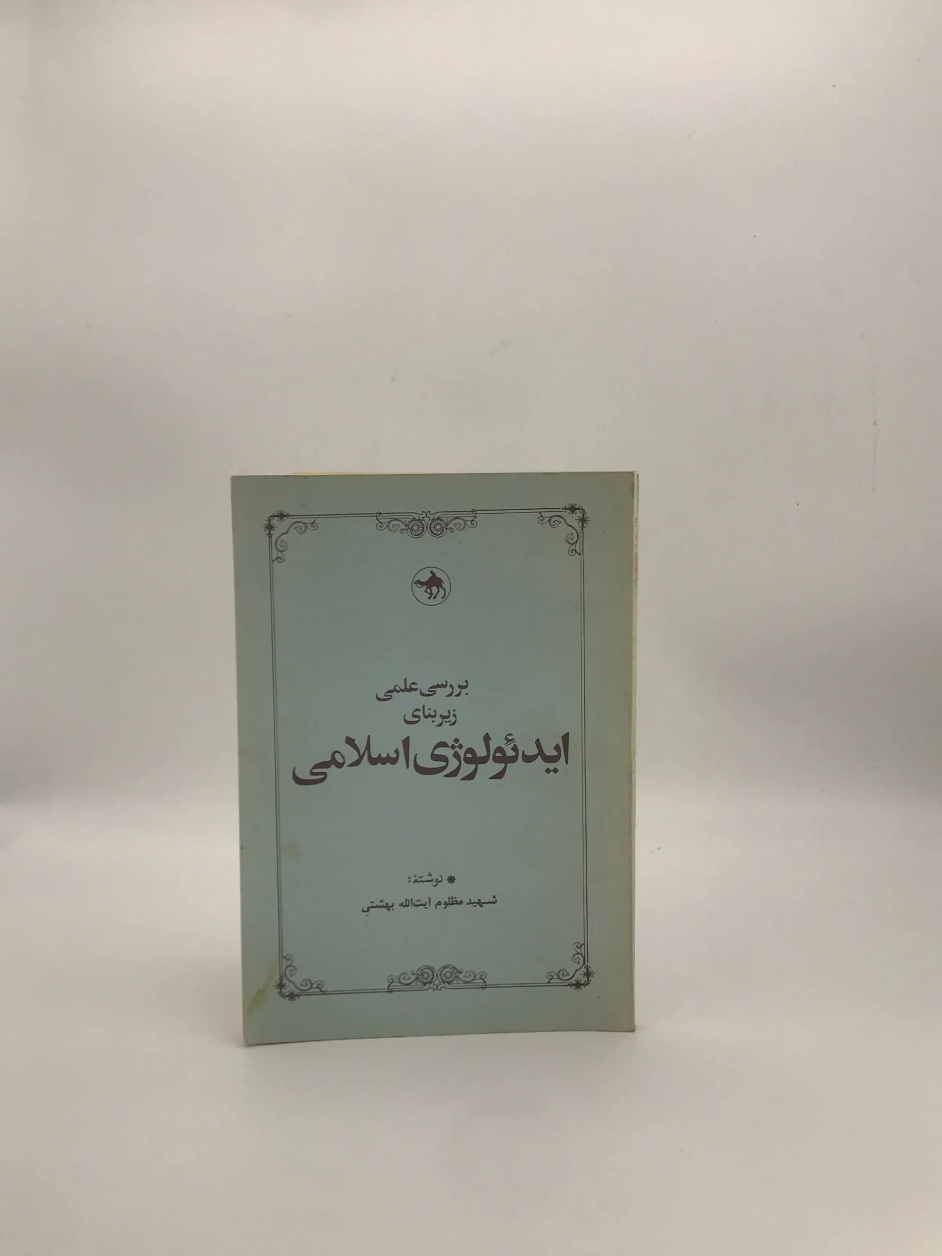 بررسی علمی زیربنای ایدئولوژی اسلامی نوشته محمد حسین بهشتی