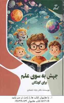 جهش به سوی علم برای کودکان ( بابک اعتمادی ) — تصویر ۲