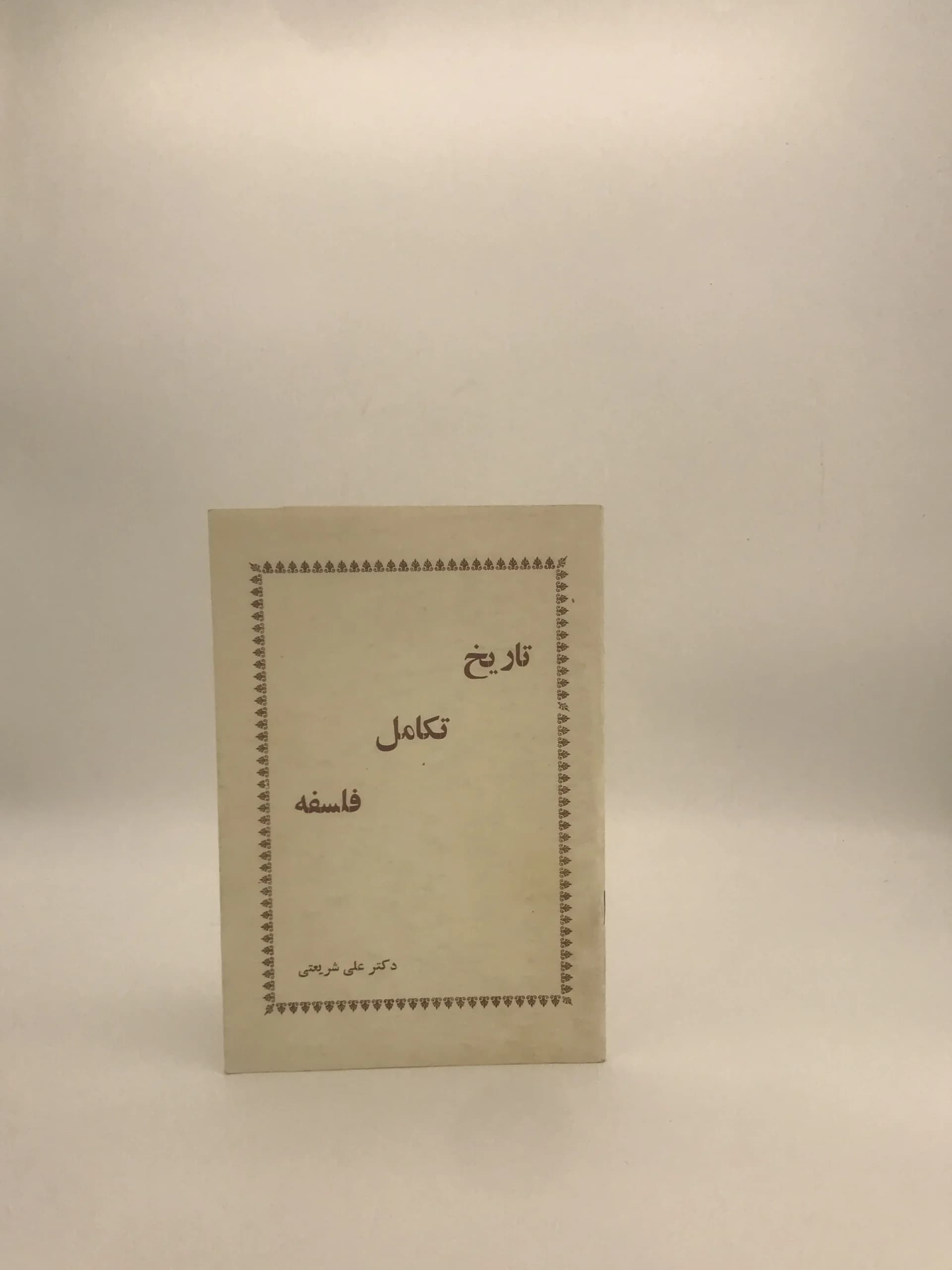 تاریخ تکامل فلسفه نوشته علی شریعتی — تصویر ۲