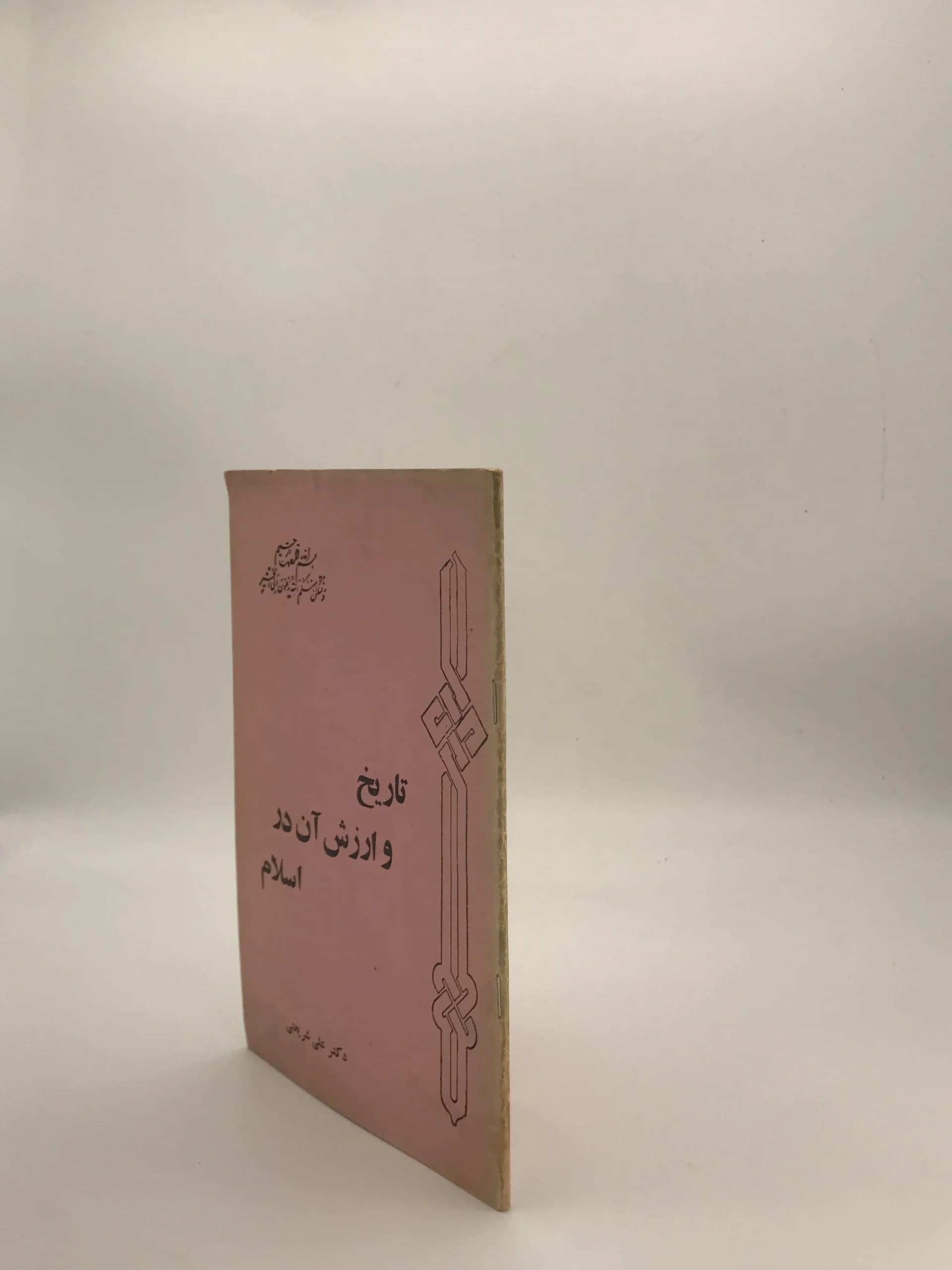 تاریخ و ارزش آن در اسلام نوشته علی شریعتی — تصویر ۴