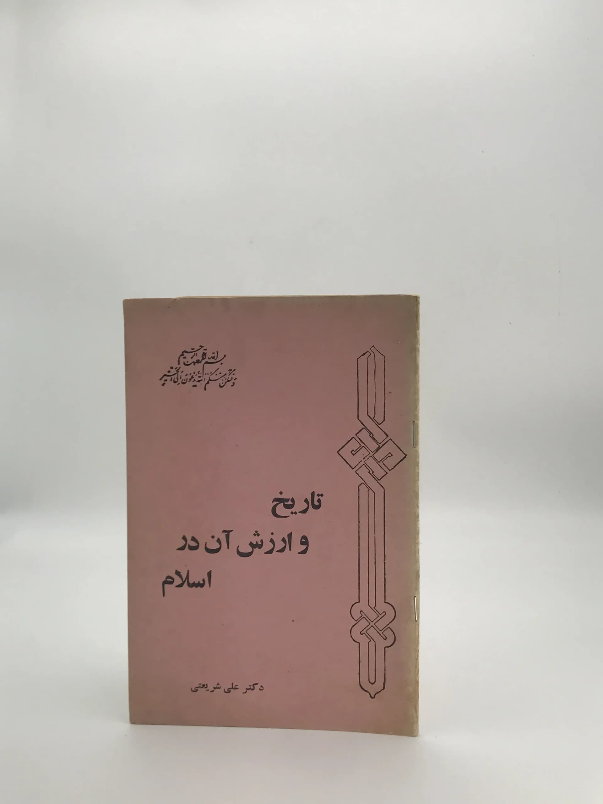 تاریخ و ارزش آن در اسلام نوشته علی شریعتی