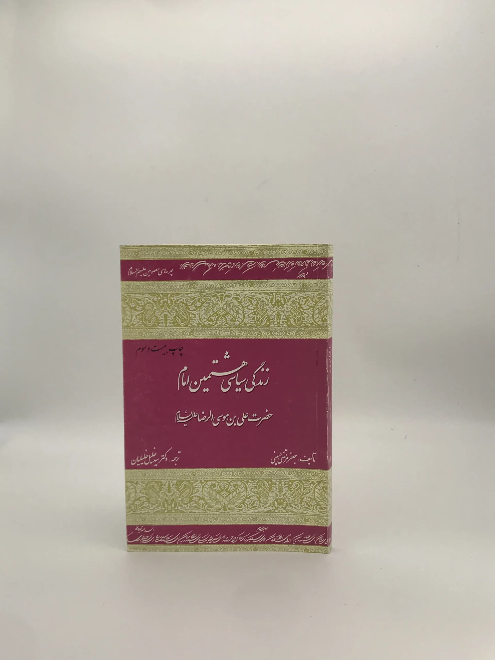 زندگی سیاسی هشتمین امام حضرت علی بن موسی الرضا نوشته جعفر مرتضی حسینی