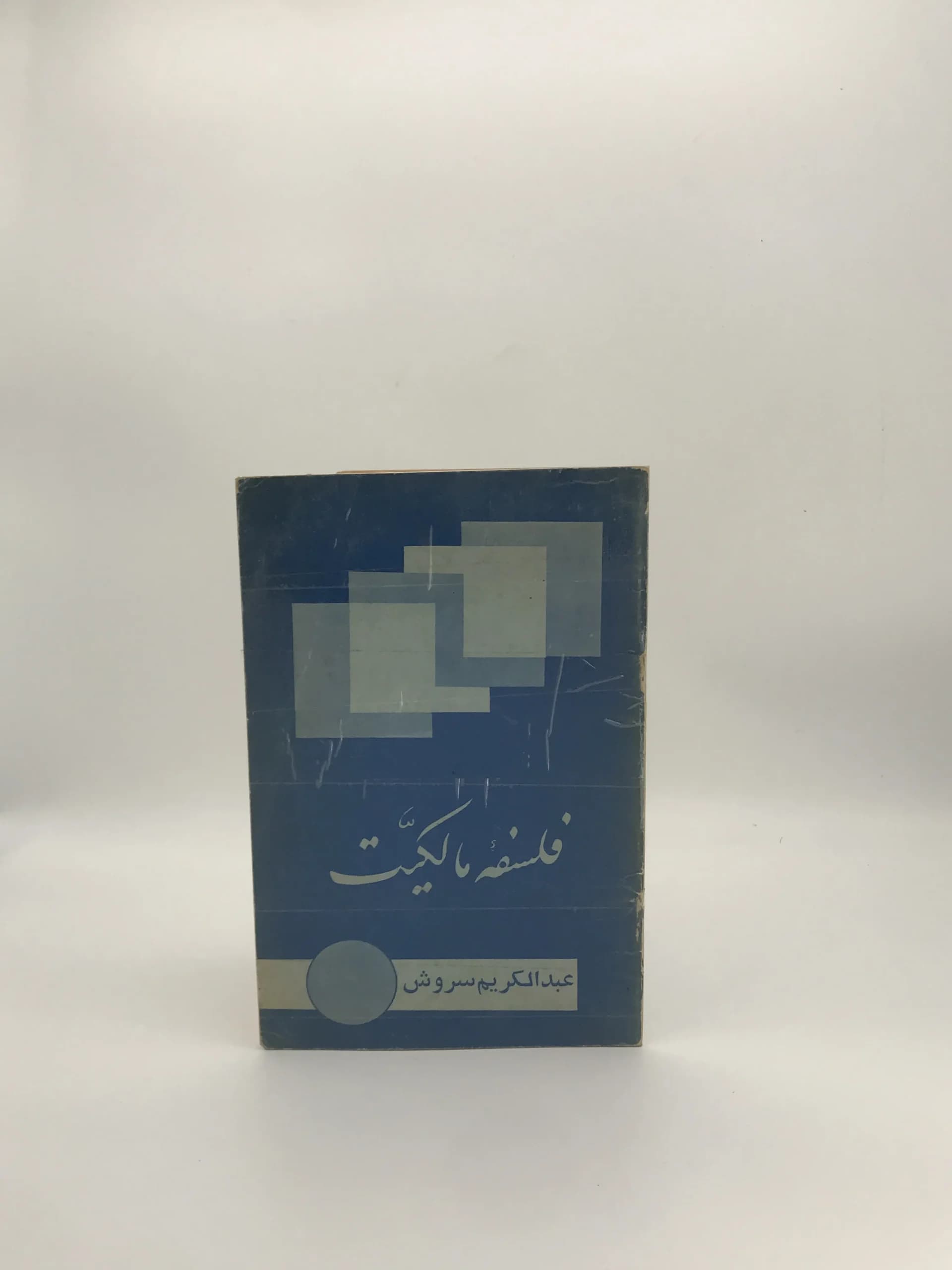 فلسفه مالکیت نوشته عبدالکریم سروش