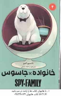 خانواده × جاسوس 4 ( تاتسیو اندو – راحله بدیعی ) مانگا – داستان تصویری