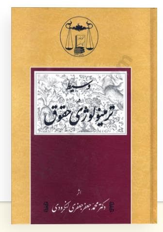 کتاب وسیط در ترمینولوژی حقوق اثر دکتر محمدجعفر جعفری لنگرودی