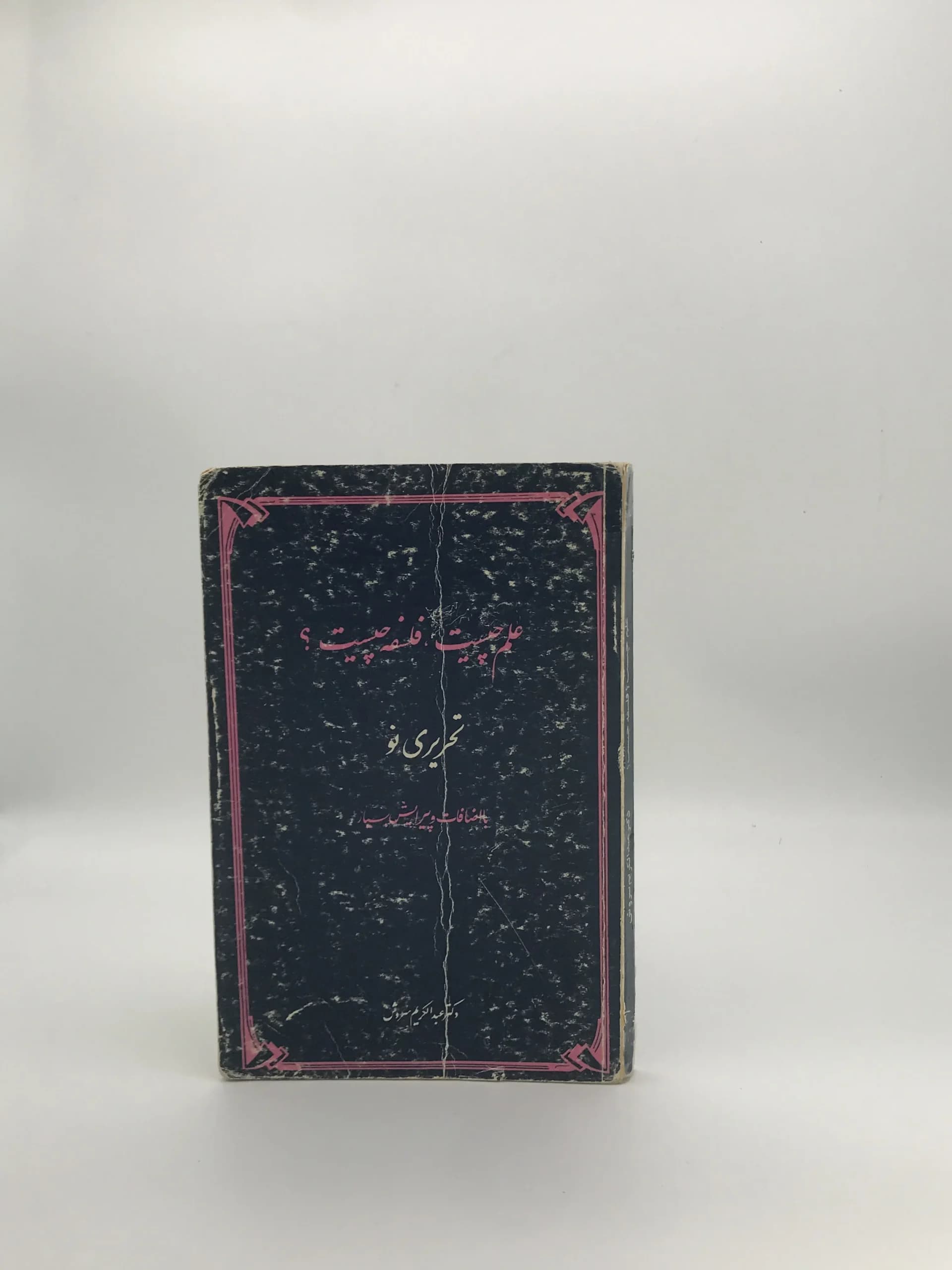 علم چیست فلسفه چیست نوشته عبدالکریم سروش از انتشارات پیام آزادی