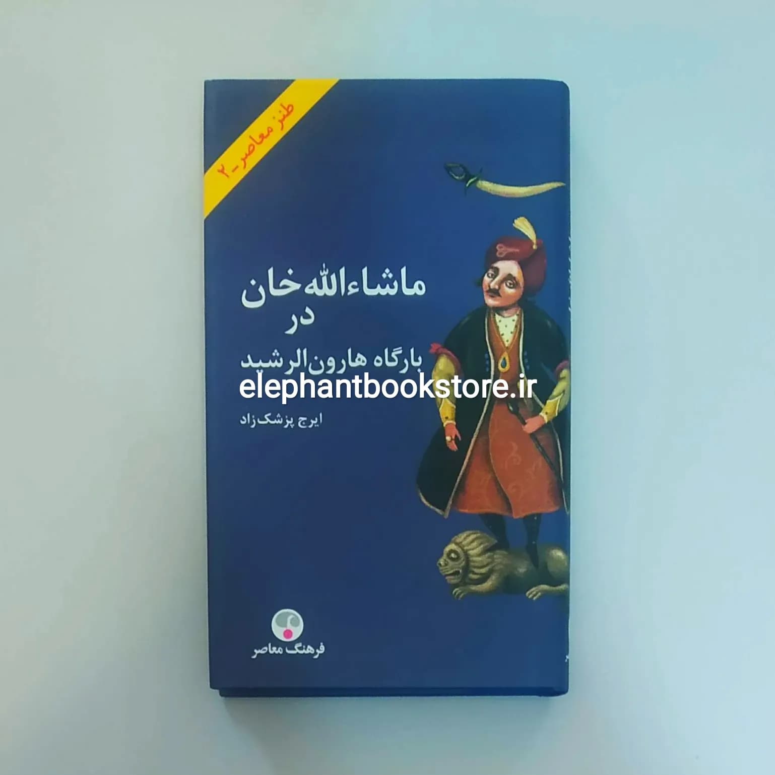 کتاب ماشاءالله خان در بارگاه هارون الرشید اثر ایرج پزشکزاد
