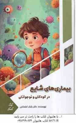 بیماری های شایع در کودکان و نوجوانان ( بابک اعتمادی ) — تصویر ۲