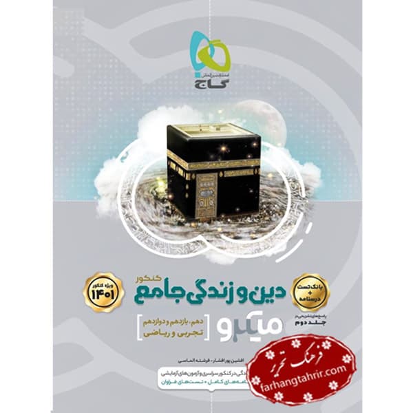 دین و زندگی جامع جلد اول کنکور تجربی و ریاضی میکرو گاج