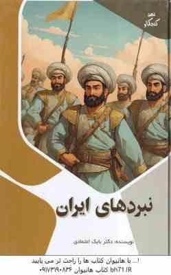 نبردهای ایران ( بابک اعتمادی )