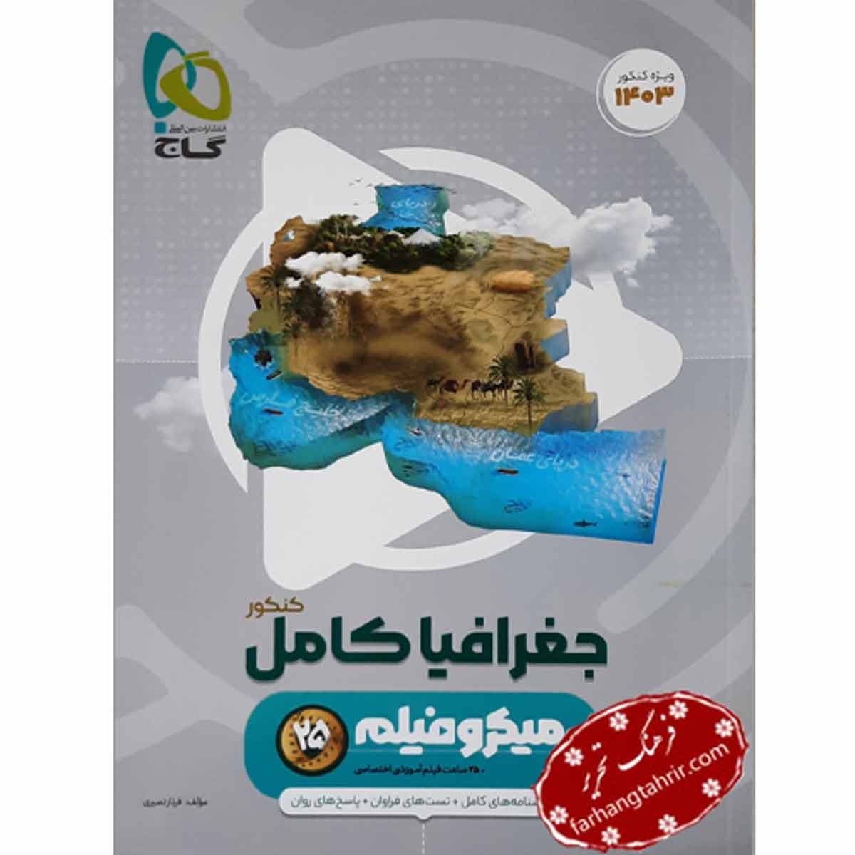 جغرافیا جامع کنکور انسانی میکرو گاج