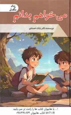 می خواهم بدانم ( بابک اعتمادی )