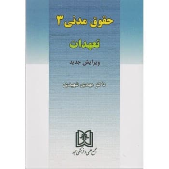 کتاب حقوق مدنی 3 تعهدات اثر دکتر مهدی شهیدی