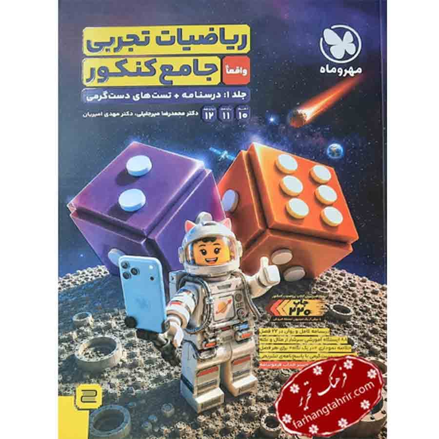 ریاضیات تجربی جامع کنکور مهر و ماه