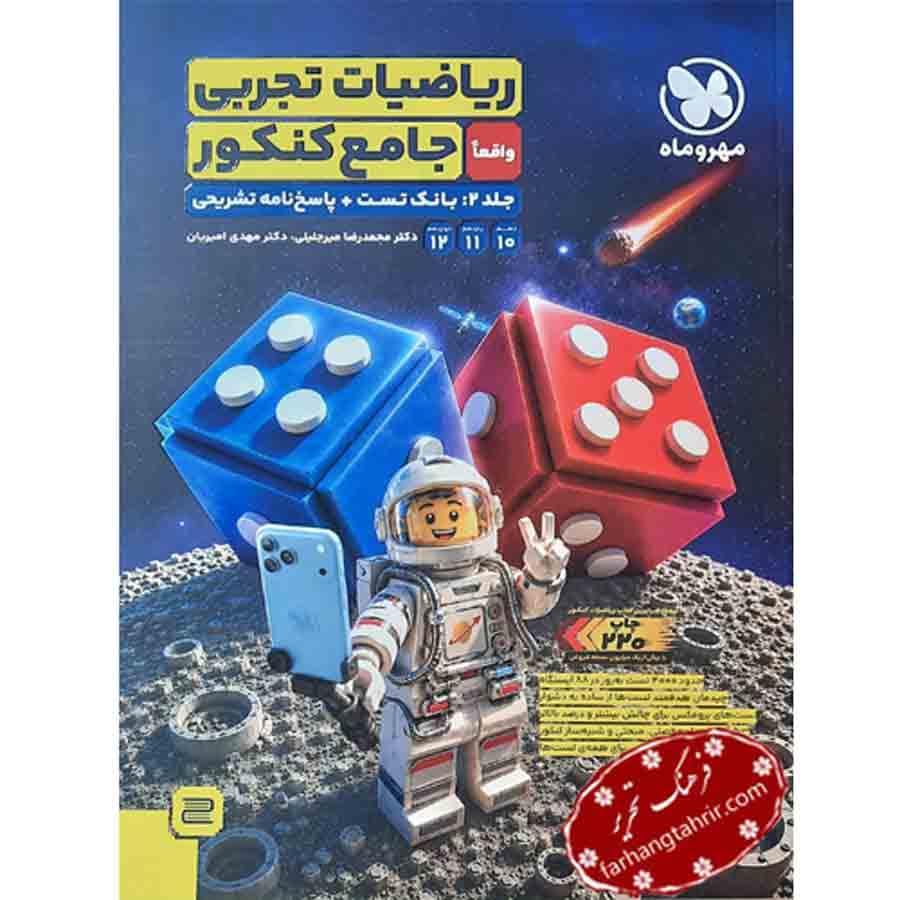 ریاضیات تجربی جامع کنکور جلد دوم مهر و ماه