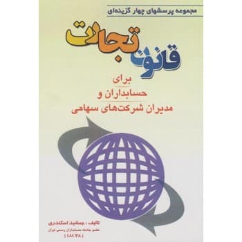کتاب مجموعه پرسش های چهارگزینه ای قانون تجارت اثر جمشید اسکندری