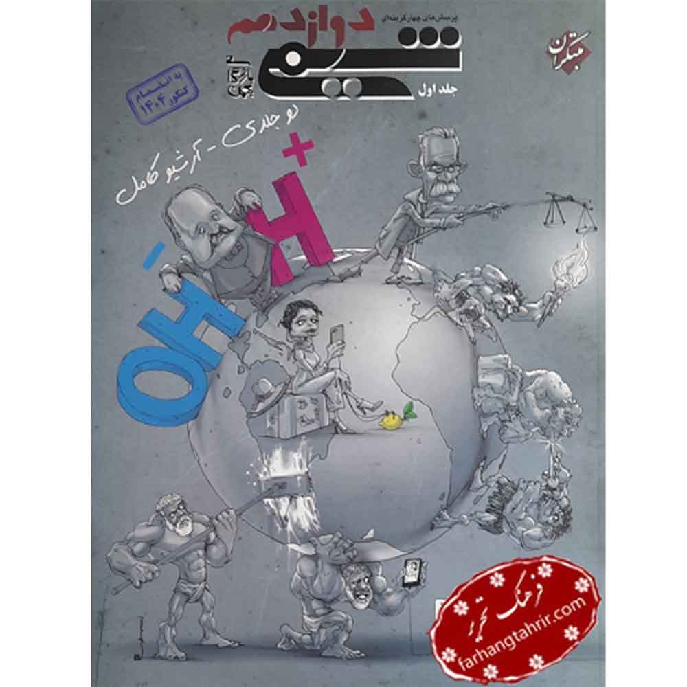 شیمی دوازدهم بازرگان جلد 1 تست مبتکران