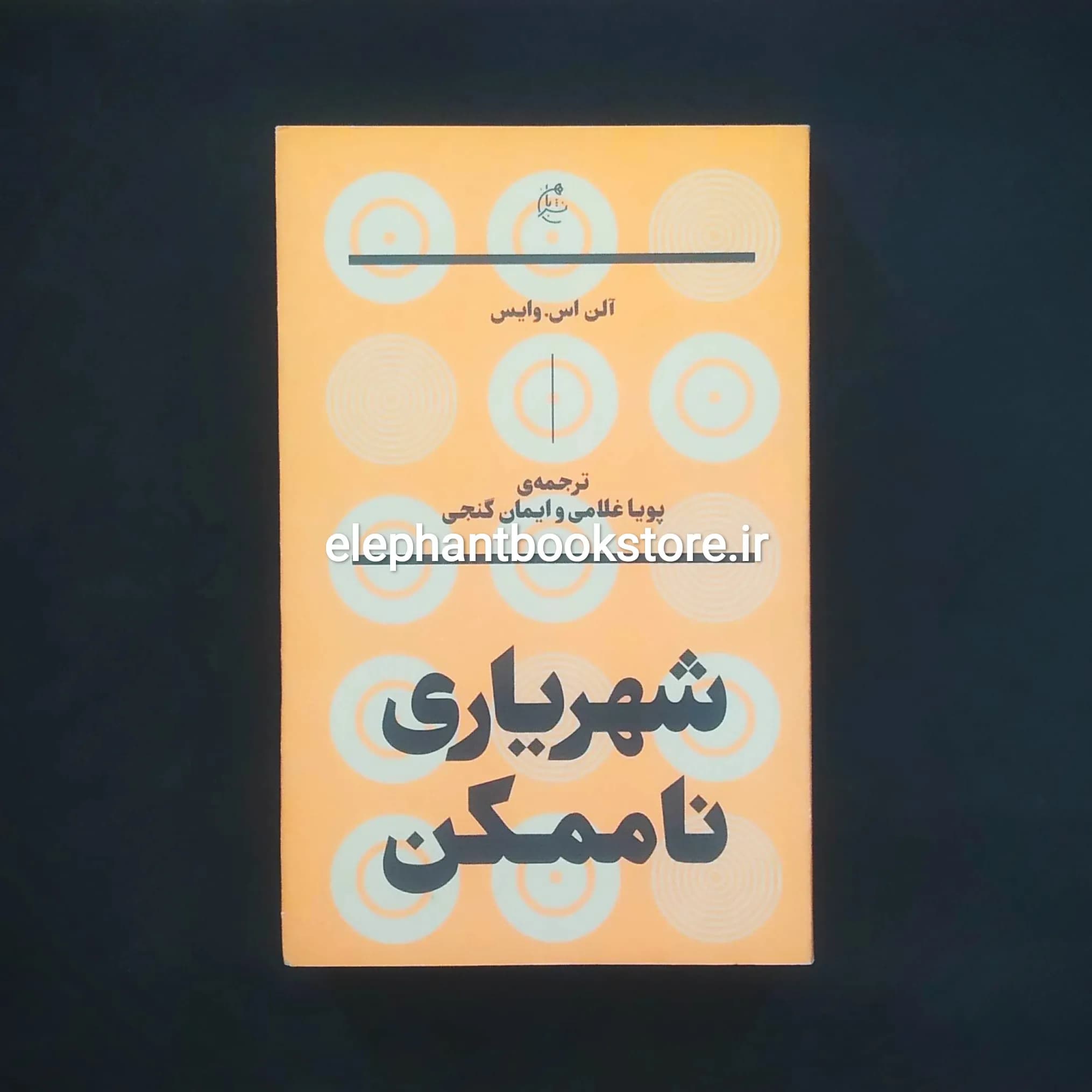 کتاب شهریاری ناممکن اثر آلن اس وایس — تصویر ۲