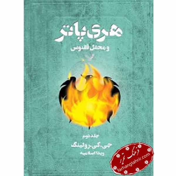 هری پاتر و محفل ققنوس جلد دوم