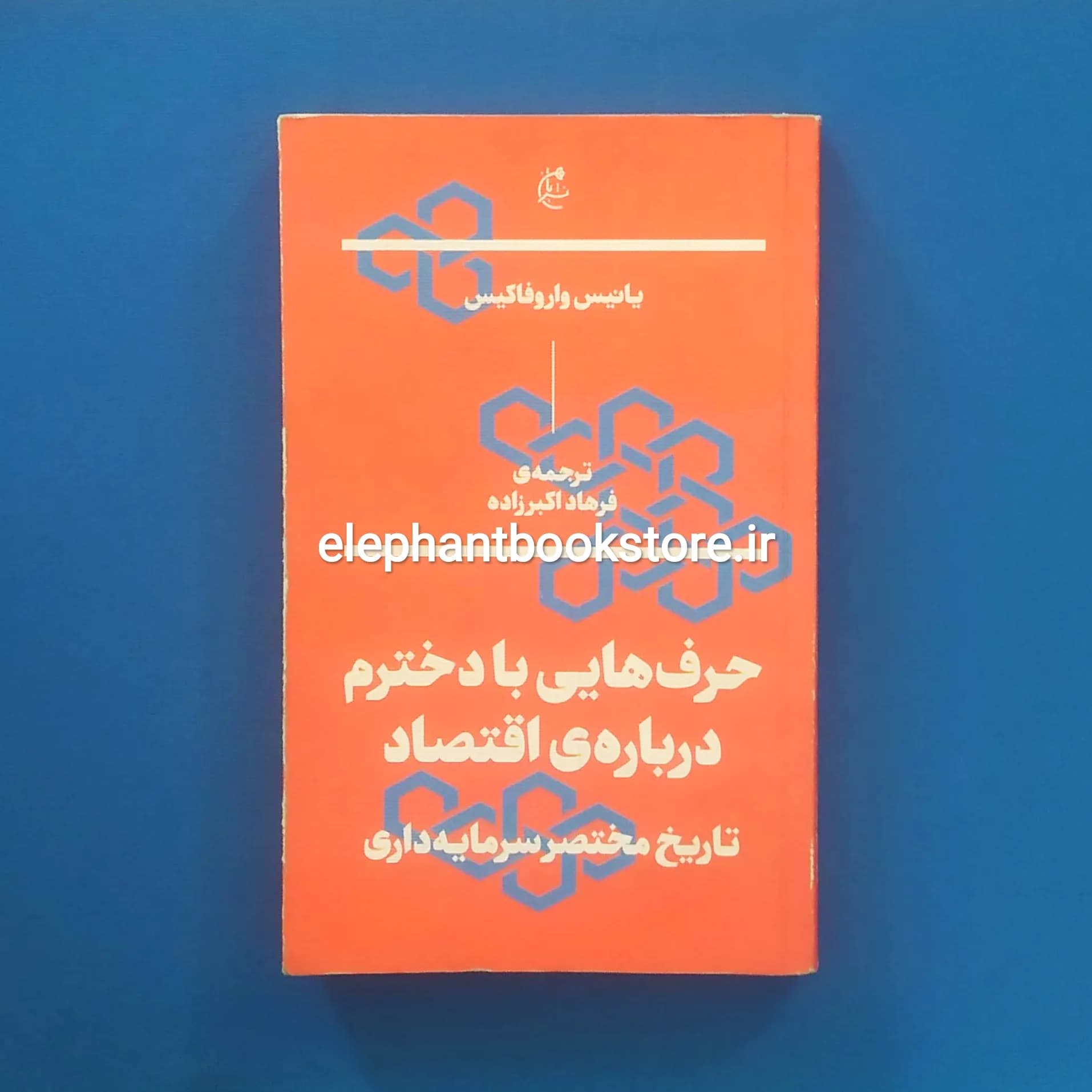 کتاب حرف هایی با دخترم درباره اقتصاد اثر یانیس واروفاکیس
