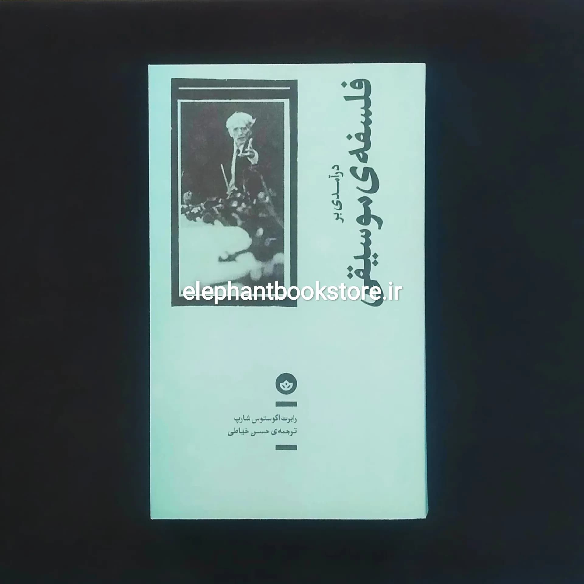 کتاب درآمدی بر فلسفه ی موسیقی اثر رابرت آگوستوس شارپ — تصویر ۲