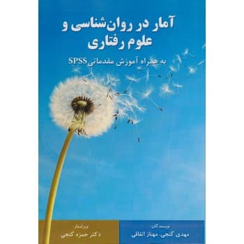 کتاب آمار در روانشناسی و علوم رفتاری اثر مهدی گنجی