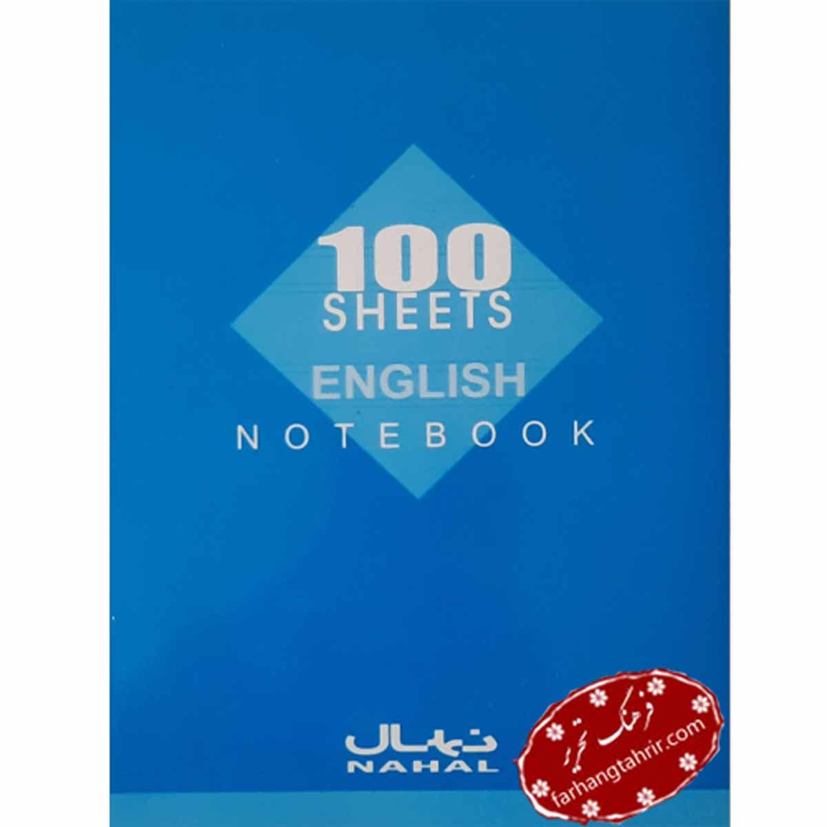 دفتر 100 برگ دو خط نهال
