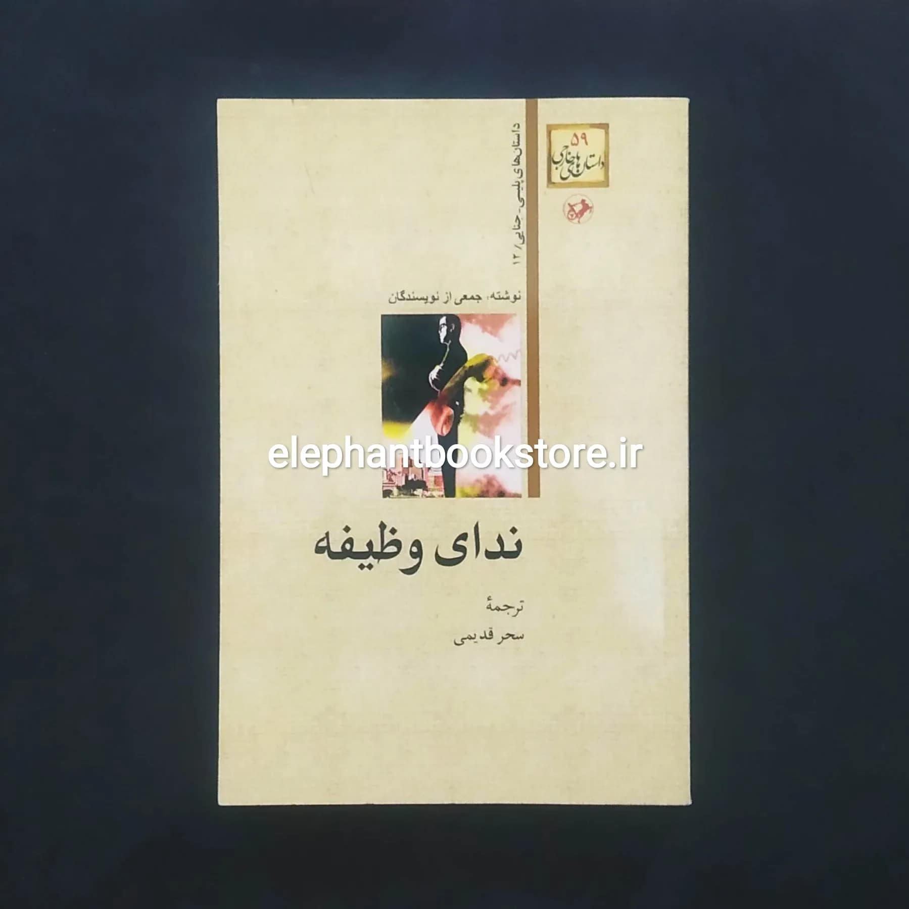 کتاب ندای وظیفه ترجمه سحر قدیمی — تصویر ۲
