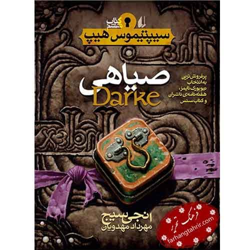 صیاهی