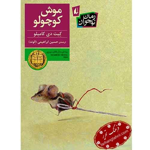 موش کوچولو