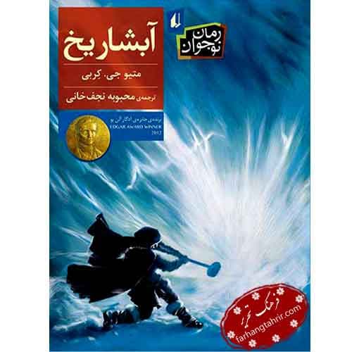 آبشار یخ