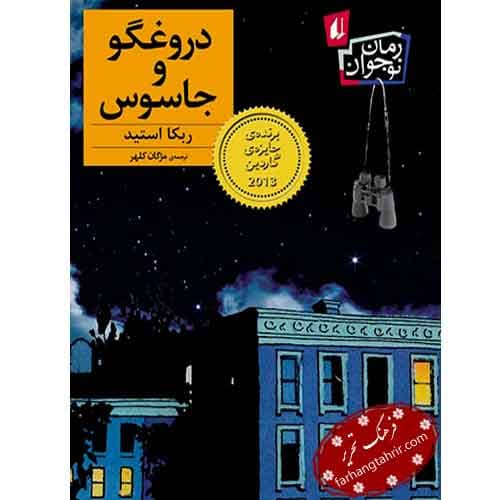 دروغگو و جاسوس