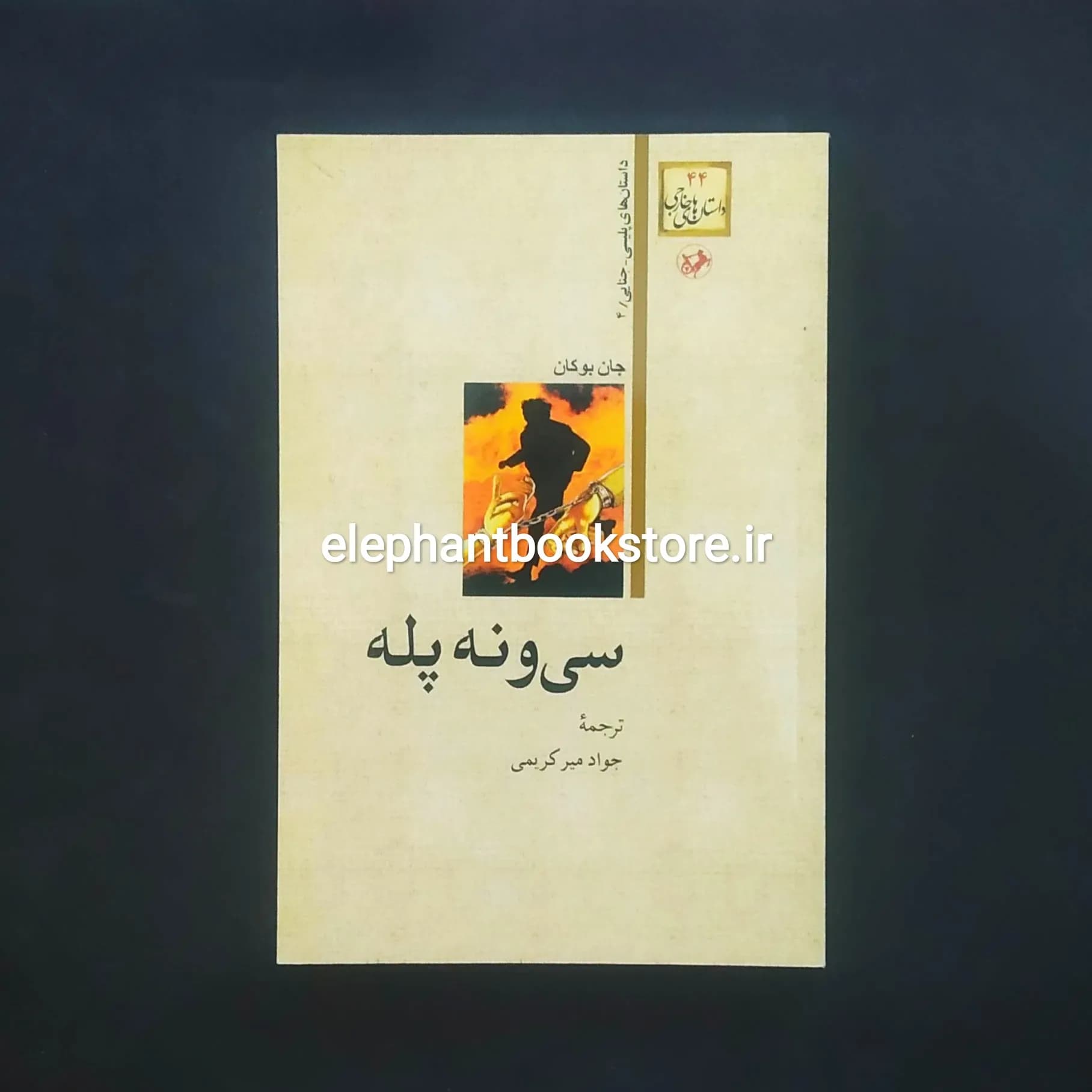 کتاب سی و نه پله اثر جان بوکان