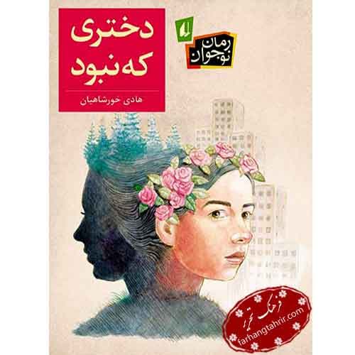 دختری که نبود