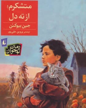 متشکرم از ته دل — تصویر ۲