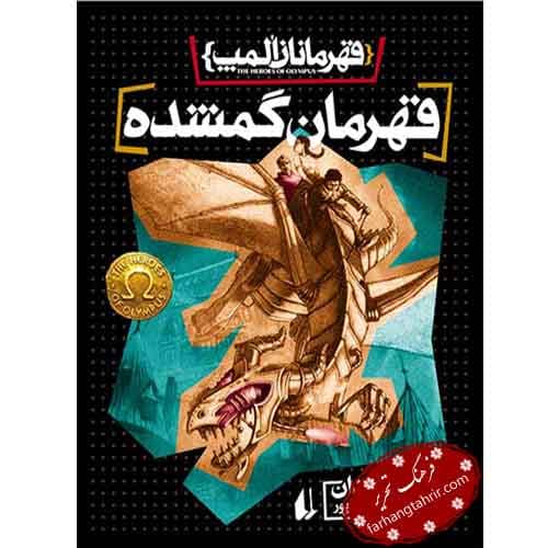 قهرمان گمشده