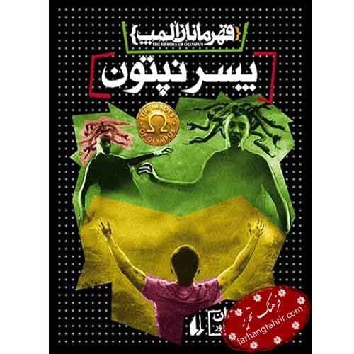 پسر نپتون — تصویر ۲