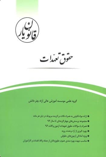 کتاب قانون یار حقوق تعهدات اثر گروه علمی چتردانش